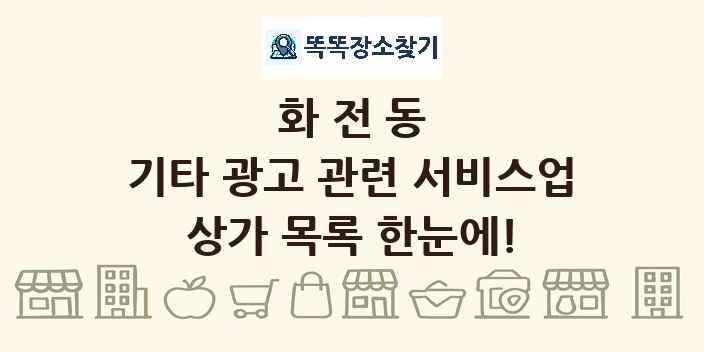 화전동 기타 광고 관련 서비스업 상가 목록 및 정보