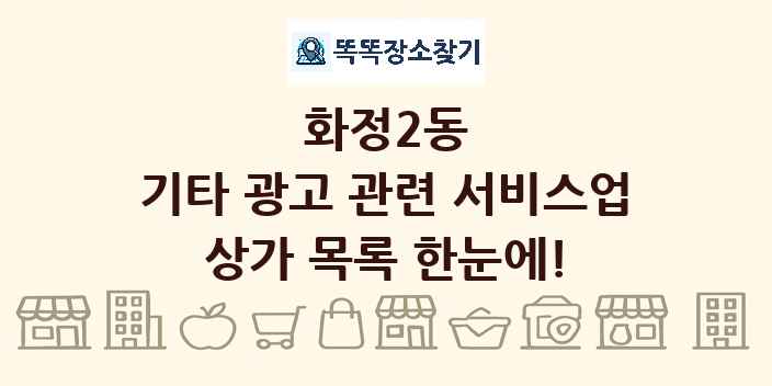 화정2동 기타 광고 관련 서비스업 상가 목록 및 정보