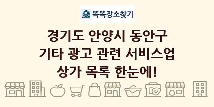 경기도 안양시 동안구 기타 광고 관련 서비스업 상가 목록 및 정보