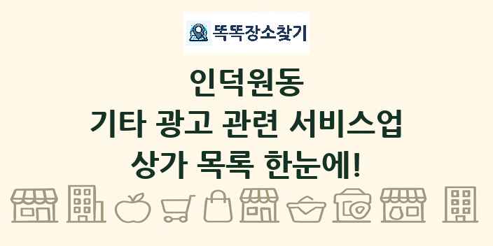 인덕원동 기타 광고 관련 서비스업 상가 목록 및 정보
