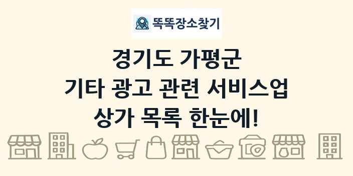 경기도 가평군 기타 광고 관련 서비스업 상가 목록 및 정보