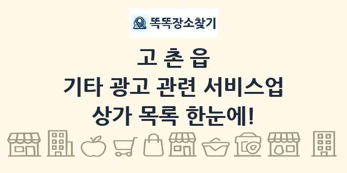 고촌읍 기타 광고 관련 서비스업 상가 목록 및 정보