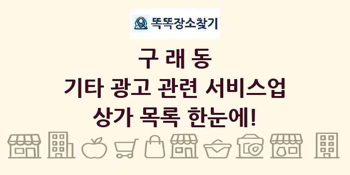 구래동 기타 광고 관련 서비스업 상가 목록 및 정보