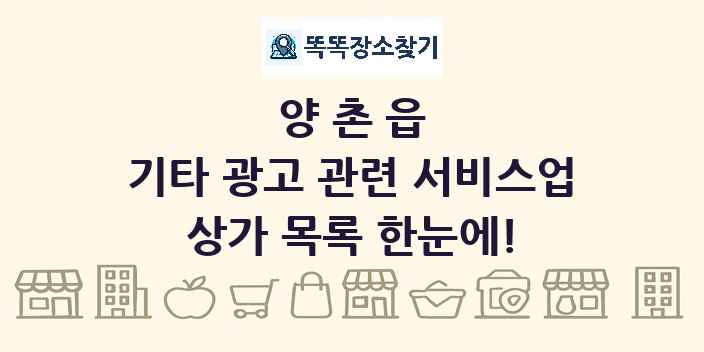 양촌읍 기타 광고 관련 서비스업 상가 목록 및 정보