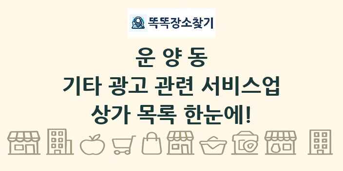 운양동 기타 광고 관련 서비스업 상가 목록 및 정보