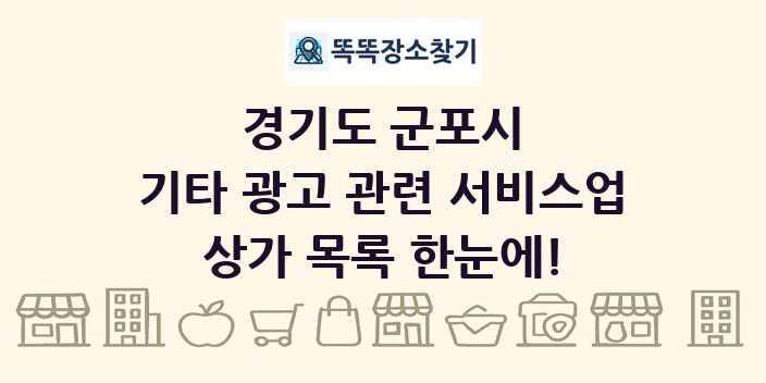 경기도 군포시 기타 광고 관련 서비스업 상가 목록 및 정보