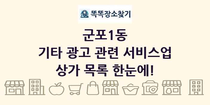 군포1동 기타 광고 관련 서비스업 상가 목록 및 정보
