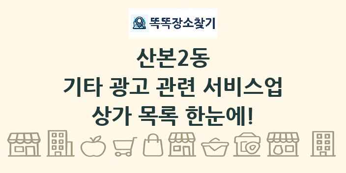 산본2동 기타 광고 관련 서비스업 상가 목록 및 정보
