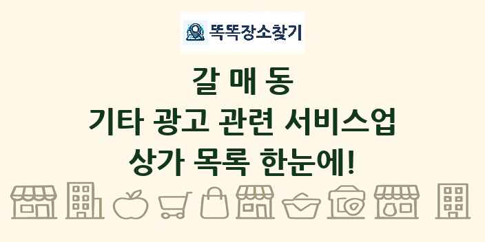 갈매동 기타 광고 관련 서비스업 상가 목록 및 정보