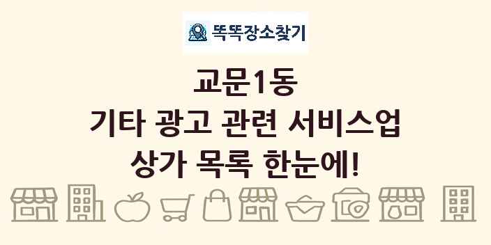 교문1동 기타 광고 관련 서비스업 상가 목록 및 정보