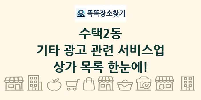 수택2동 기타 광고 관련 서비스업 상가 목록 및 정보