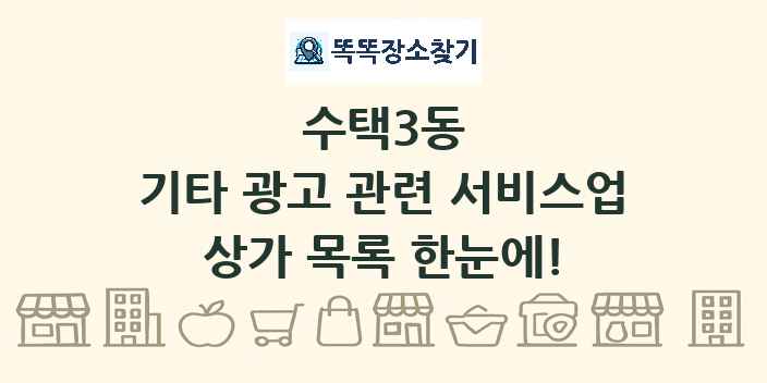 수택3동 기타 광고 관련 서비스업 상가 목록 및 정보
