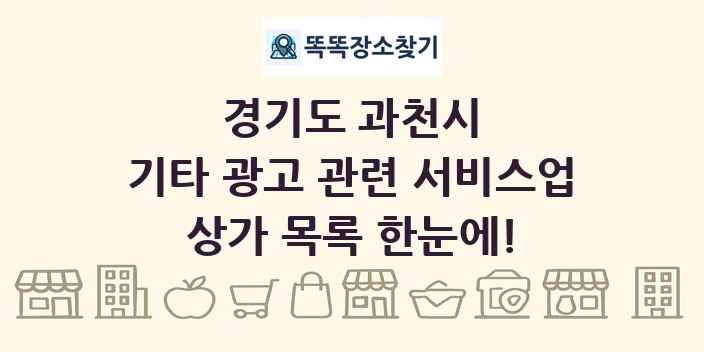 경기도 과천시 기타 광고 관련 서비스업 상가 목록 및 정보