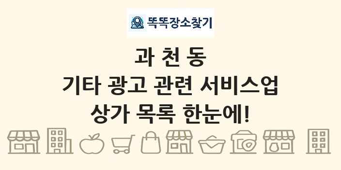 과천동 기타 광고 관련 서비스업 상가 목록 및 정보