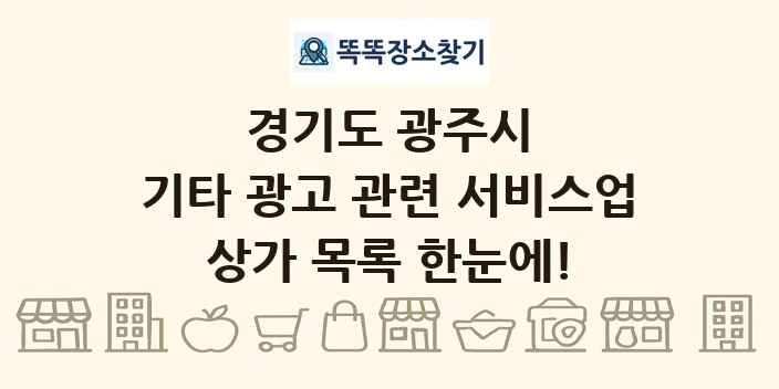경기도 광주시 기타 광고 관련 서비스업 상가 목록 및 정보