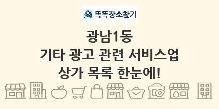 광남1동 기타 광고 관련 서비스업 상가 목록 및 정보