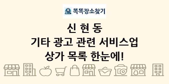신현동 기타 광고 관련 서비스업 상가 목록 및 정보