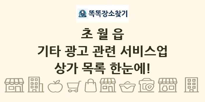 초월읍 기타 광고 관련 서비스업 상가 목록 및 정보