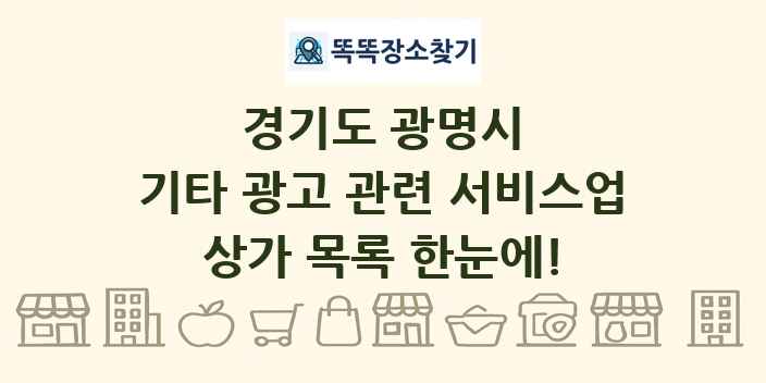 경기도 광명시 기타 광고 관련 서비스업 상가 목록 및 정보