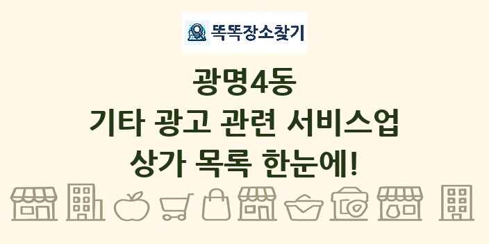 광명4동 기타 광고 관련 서비스업 상가 목록 및 정보
