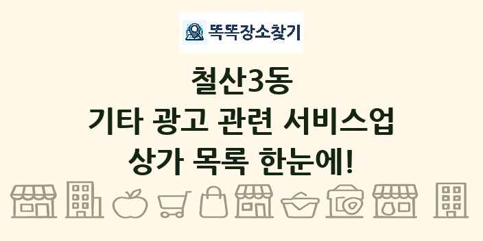철산3동 기타 광고 관련 서비스업 상가 목록 및 정보
