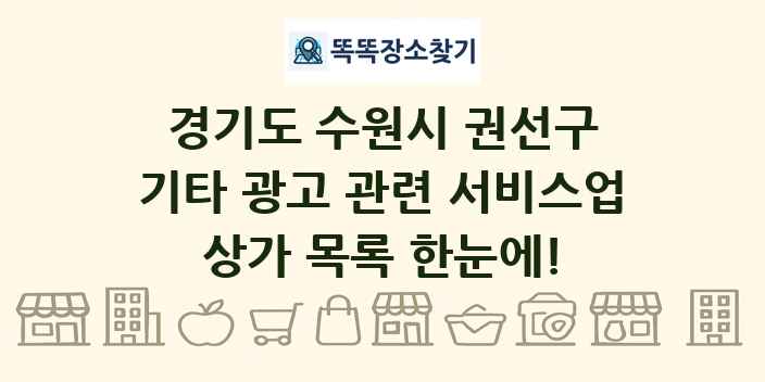 경기도 수원시 권선구 기타 광고 관련 서비스업 상가 목록 및 정보