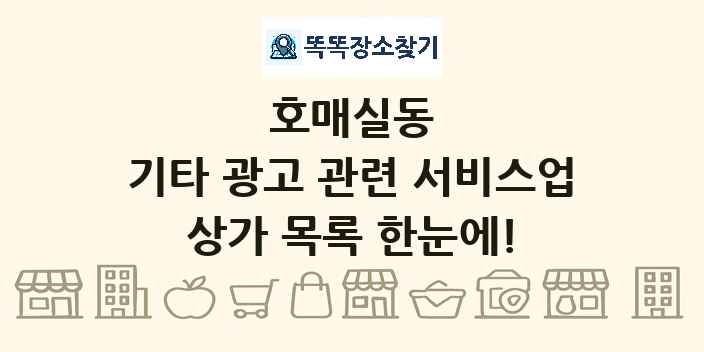 호매실동 기타 광고 관련 서비스업 상가 목록 및 정보