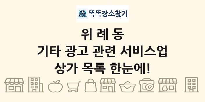 위례동 기타 광고 관련 서비스업 상가 목록 및 정보