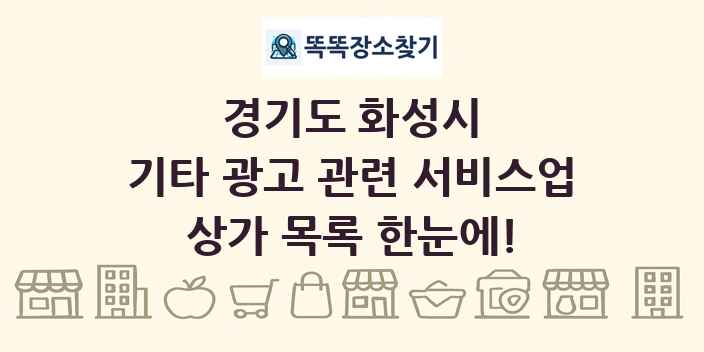 경기도 화성시 기타 광고 관련 서비스업 상가 목록 및 정보