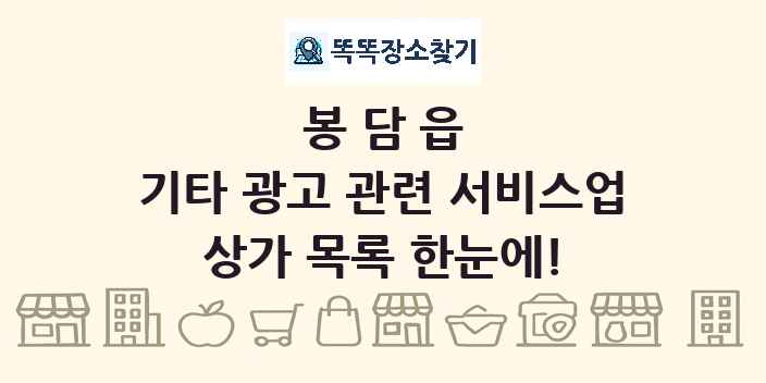 봉담읍 기타 광고 관련 서비스업 상가 목록 및 정보