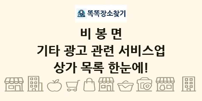 비봉면 기타 광고 관련 서비스업 상가 목록 및 정보
