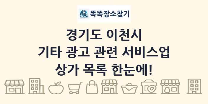 경기도 이천시 기타 광고 관련 서비스업 상가 목록 및 정보