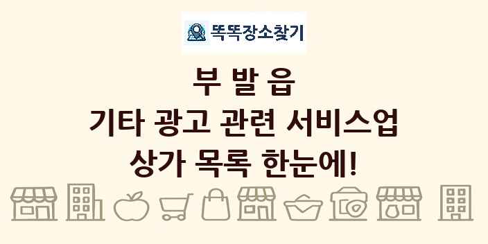 부발읍 기타 광고 관련 서비스업 상가 목록 및 정보