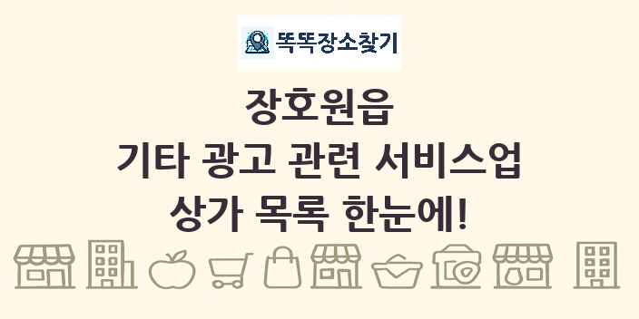장호원읍 기타 광고 관련 서비스업 상가 목록 및 정보