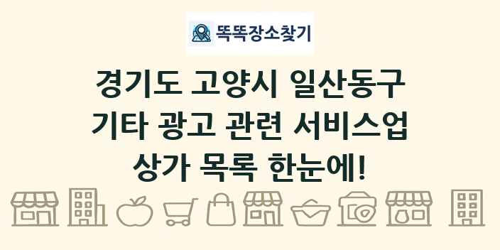 경기도 고양시 일산동구 기타 광고 관련 서비스업 상가 목록 및 정보
