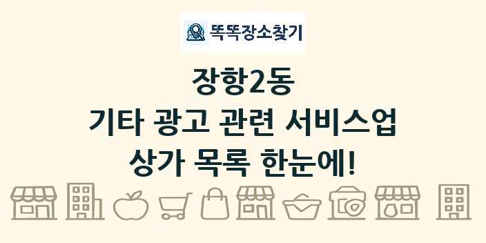 장항2동 기타 광고 관련 서비스업 상가 목록 및 정보