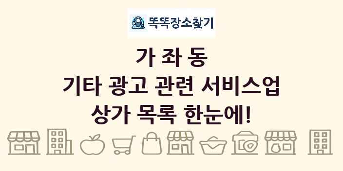 가좌동 기타 광고 관련 서비스업 상가 목록 및 정보