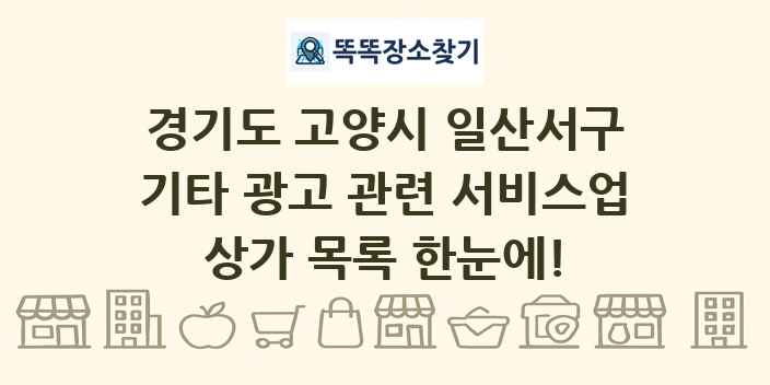 경기도 고양시 일산서구 기타 광고 관련 서비스업 상가 목록 및 정보