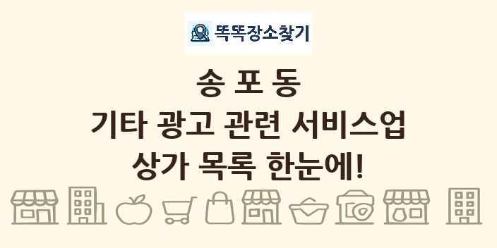 송포동 기타 광고 관련 서비스업 상가 목록 및 정보