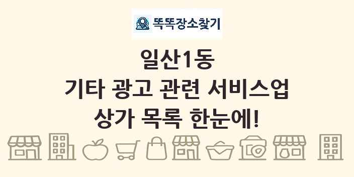 일산1동 기타 광고 관련 서비스업 상가 목록 및 정보