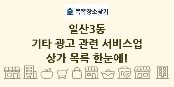 일산3동 기타 광고 관련 서비스업 상가 목록 및 정보