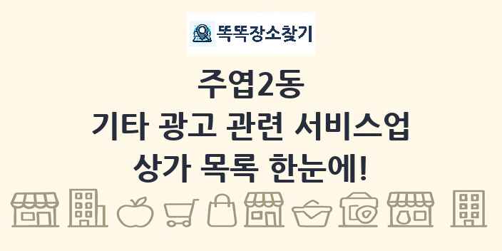 주엽2동 기타 광고 관련 서비스업 상가 목록 및 정보