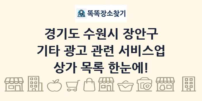 경기도 수원시 장안구 기타 광고 관련 서비스업 상가 목록 및 정보