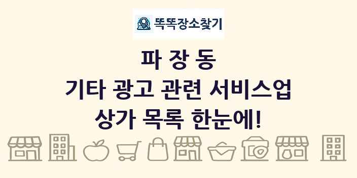 파장동 기타 광고 관련 서비스업 상가 목록 및 정보