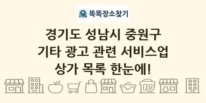 경기도 성남시 중원구 기타 광고 관련 서비스업 상가 목록 및 정보