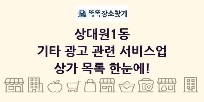 상대원1동 기타 광고 관련 서비스업 상가 목록 및 정보