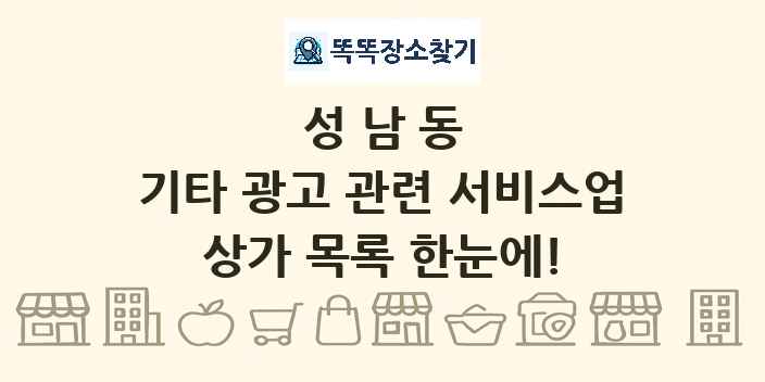 성남동 기타 광고 관련 서비스업 상가 목록 및 정보