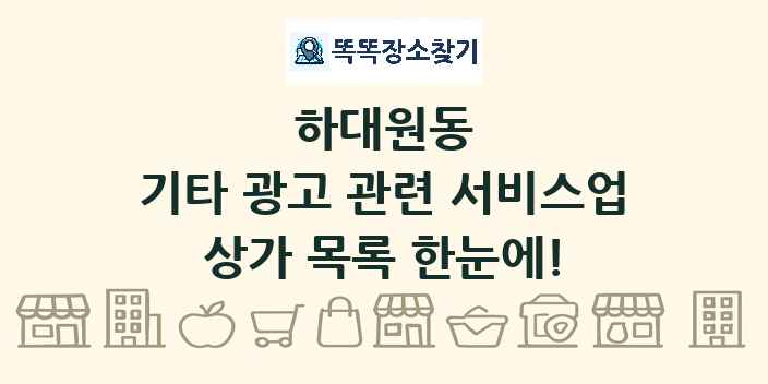 하대원동 기타 광고 관련 서비스업 상가 목록 및 정보