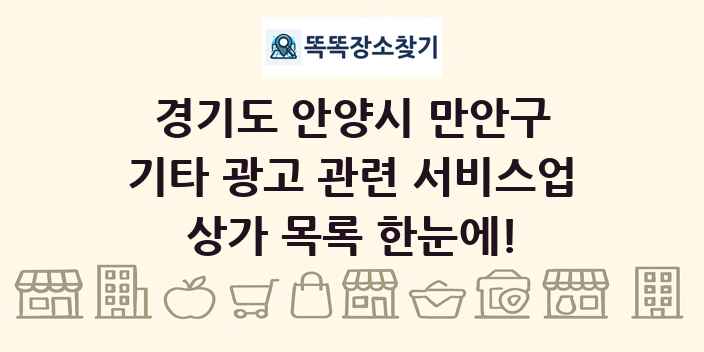 경기도 안양시 만안구 기타 광고 관련 서비스업 상가 목록 및 정보