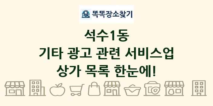 석수1동 기타 광고 관련 서비스업 상가 목록 및 정보